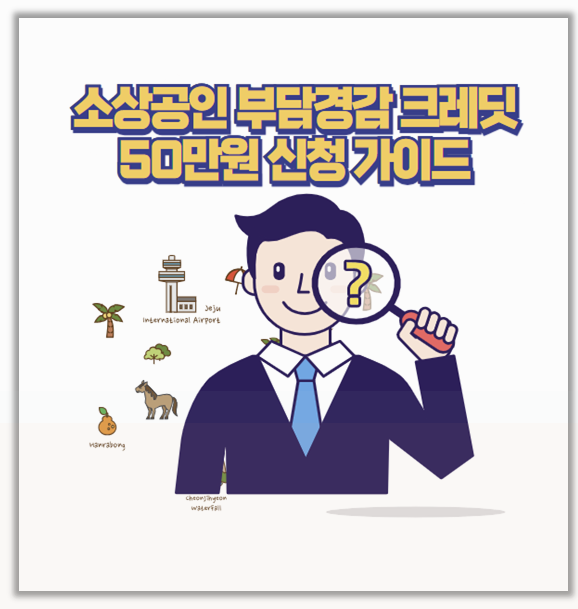 소상공인 지원금 부담경감 크레딧 50만원 신청 후기 전기요금 4대 보험료까지