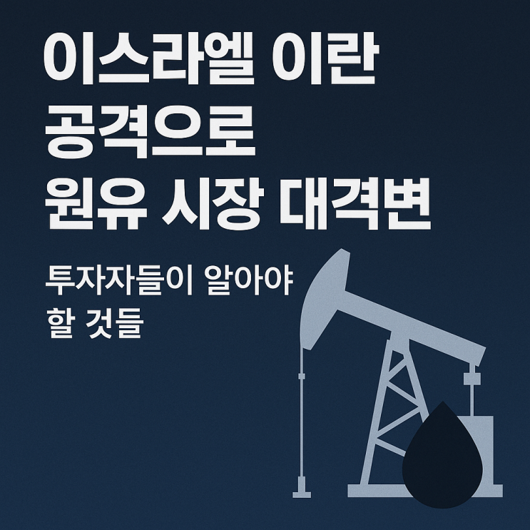 <b>이스라엘 이란 공격</b>으로 원유 시장 대격변, 투자자들이 알아야... 