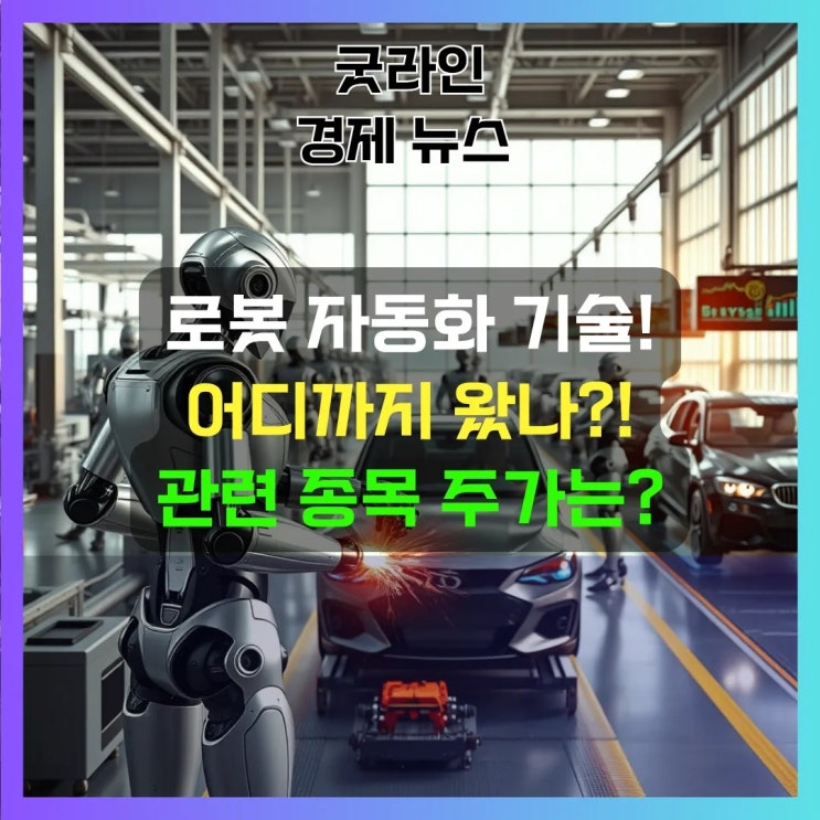 로봇 자동화 기술 어디까지 왔을까? 관련 종목 TOP5 현재 상황은? 로봇 자동화 기술 어디까지 왔을까? 관련 종목 TOP5 현재 상황은?