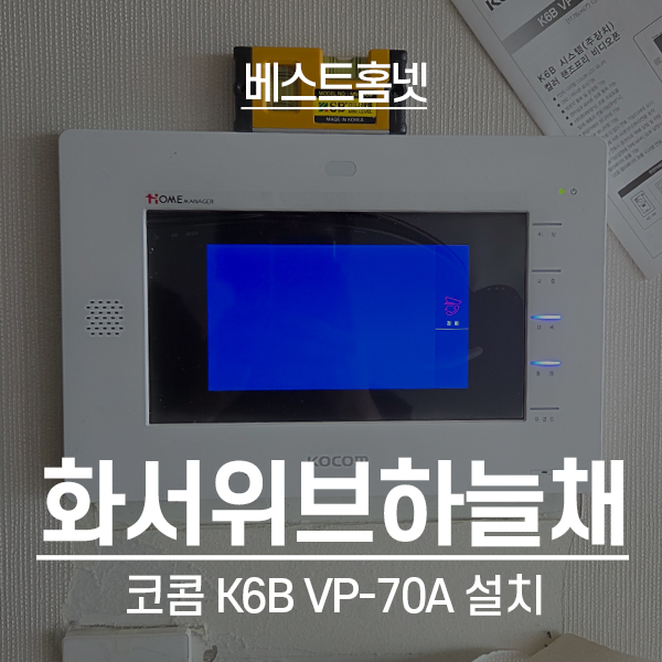  수원 팔달구 화서위브하늘채 코콤 비디오폰 K6B VP-70A 설치 후기