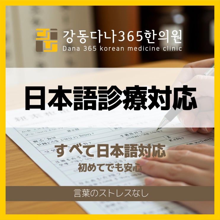  日本人も安心 ソウルで日本語対応の韓方クリニッ, 江東ダナ365韓医院 서울 일본어 진료 한의원