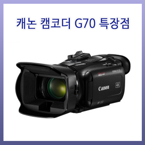 캐논 캠코더 빅시아 G70 의 특장점 소개