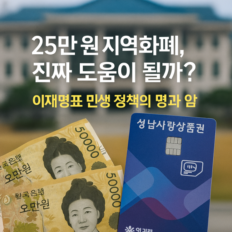 '전국민 25만원' 요즘 핫한 소비쿠폰, 나도 받을 수 있을까? '전국민 25만원' 요즘 핫한 소비쿠폰, 나도 받을 수 있을까?