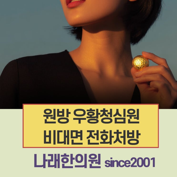  원방 우황청심원을 비대면으로 수령 가능한 한의원