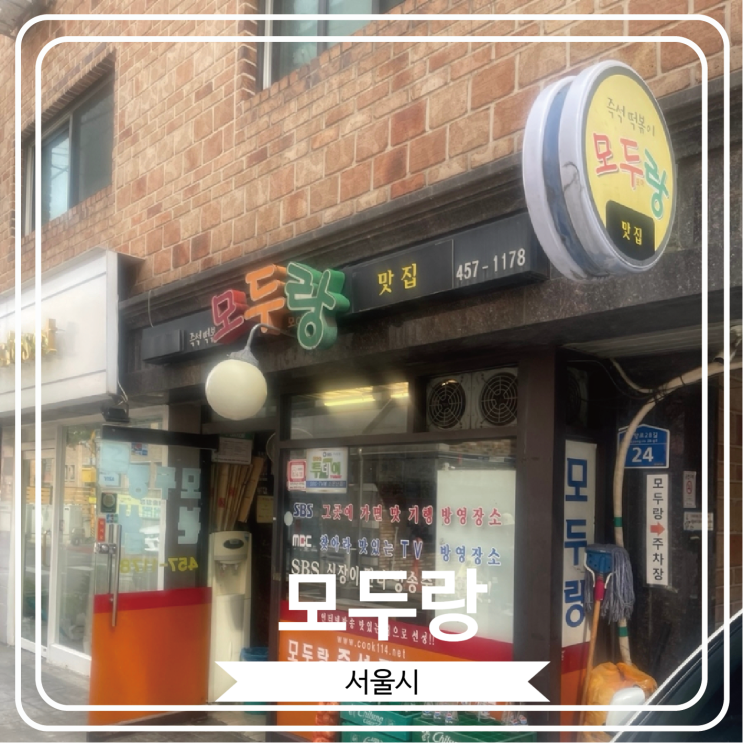  [모두랑] 어린이대공원 근처 추억의 즉석떡볶이를 맛볼 수 있는 곳