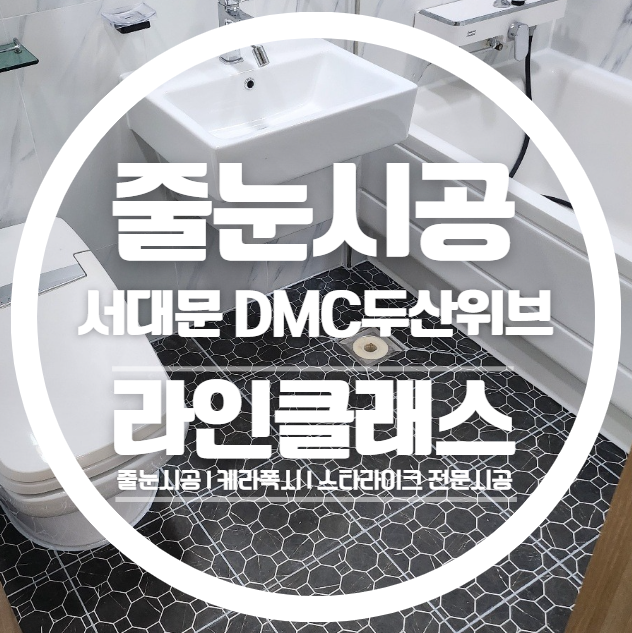  서대문줄눈 DMC두산위브 줄눈시공 다녀왔습니다