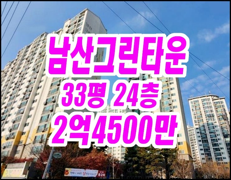 대구중구아파트경매 남산그린타운 33평형 대구중구아파트경매 남산그린타운 33평형