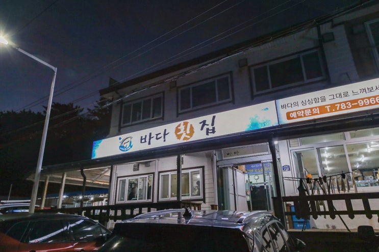  연지리 바다횟집 대게, 울진 횟집으로 완벽한 바다뷰 맛집