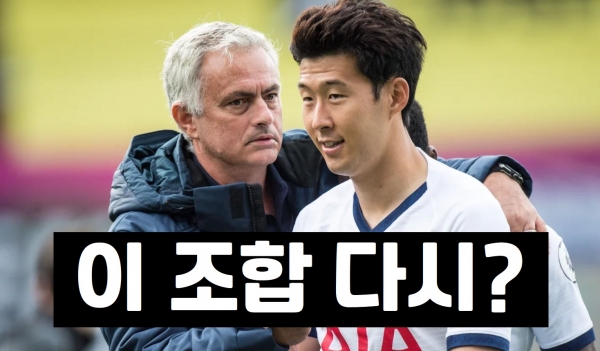 사제만남 <b>손흥민</b>–무리뉴, 튀르키예 페네르바체 <b>이적 논의</b>