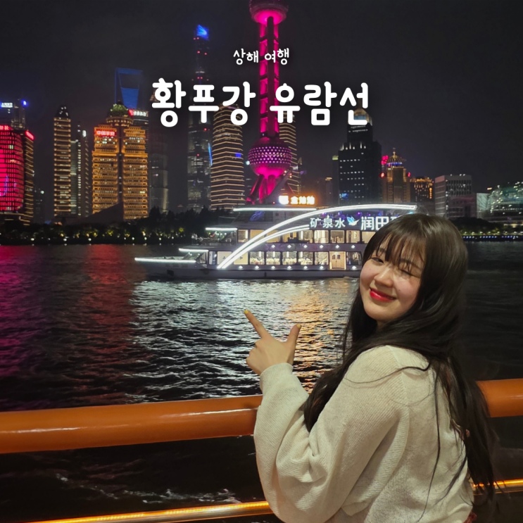  상하이 야경 황푸강 유람선으로 동방명주, 와이탄 즐기기 (예약 가격)