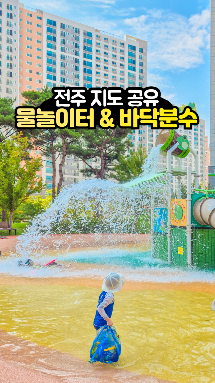  전주 아이랑 가볼만한곳 아이와 물놀이터 바닥분수