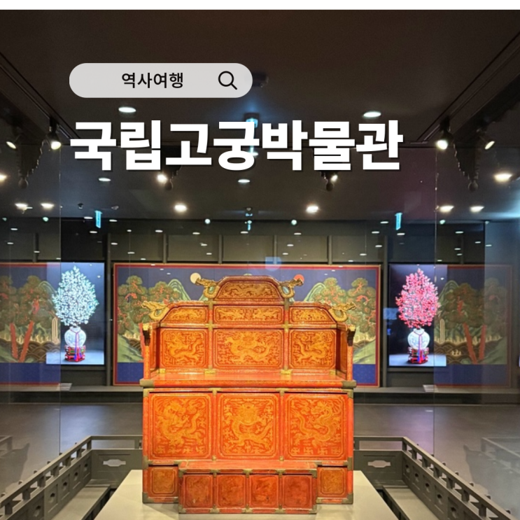  국립고궁박물관에서 조선의 품격을 걷다