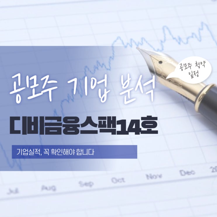  공모주 기업 분석! 디비금융스팩14호 투자 전 필독 가이드
