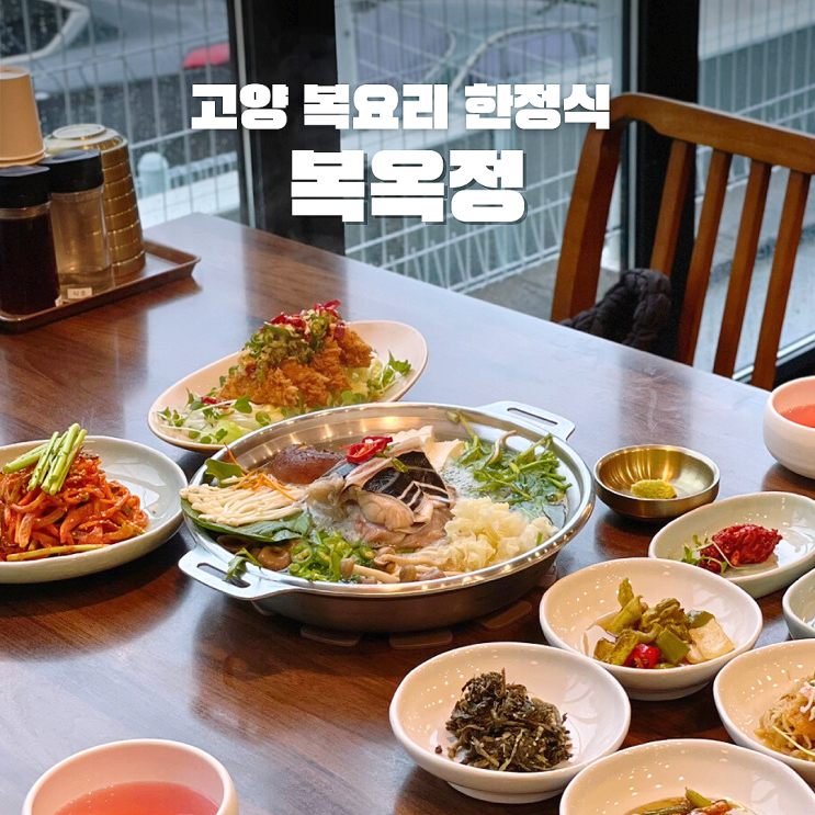  서오릉맛집 복옥정, 20년 전통의 복요리 솔직후기
