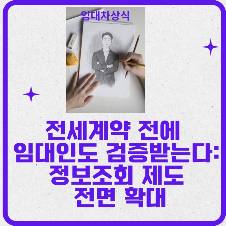  전세계약 전에 임대인도 검증받는다: 정보조회 제도 전면 확대 (APP 동영상 첨부!)