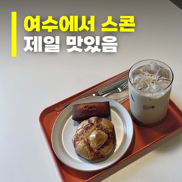 [여수] 백스트리트커피 — 힙한 무드와 감성적인 공간이 어우러진 카페