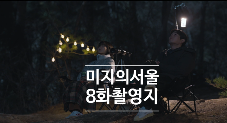 <b>미지의서울</b> 촬영지8화... 한옥담장길 <b>데이트</b>카페식당서점