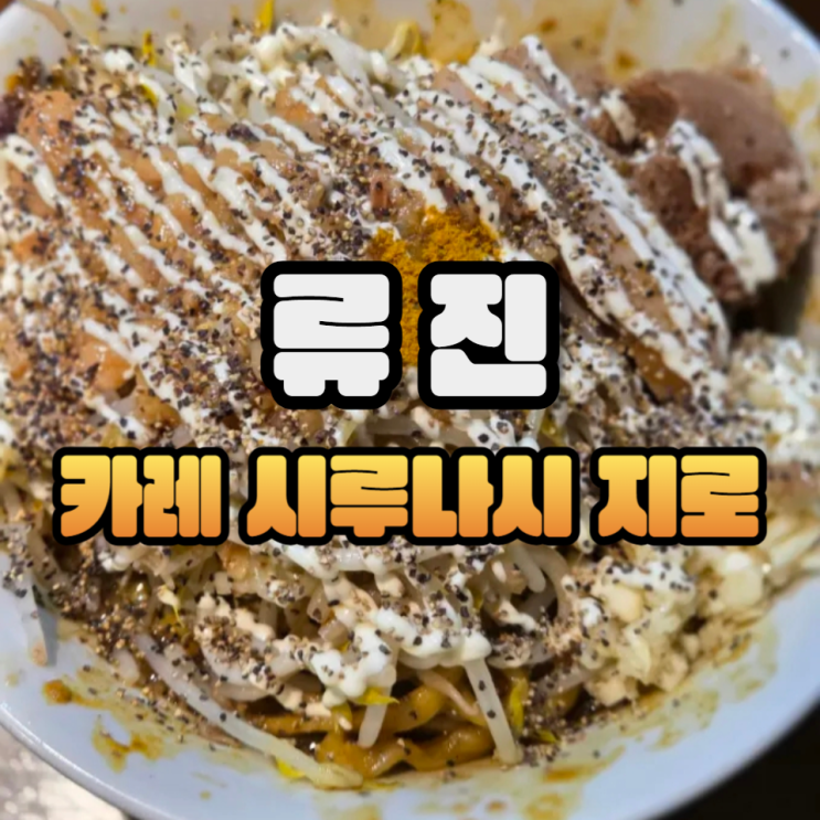  망원 류진 라멘 시루나시(소)+카레토핑