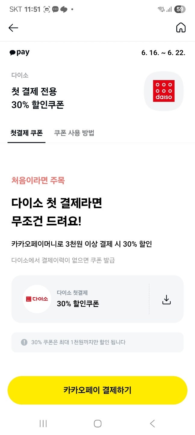  네이버 삼성페이 & 카카오페이 꿀혜택 총정리! 다이소, 메가커피 할인 받고 포인트까지 뽑자!