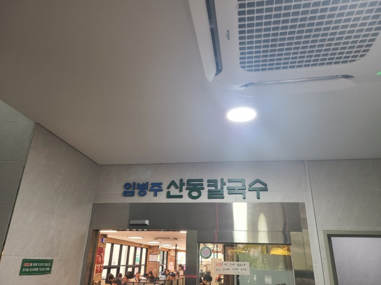  양재 임병주 산동칼국수