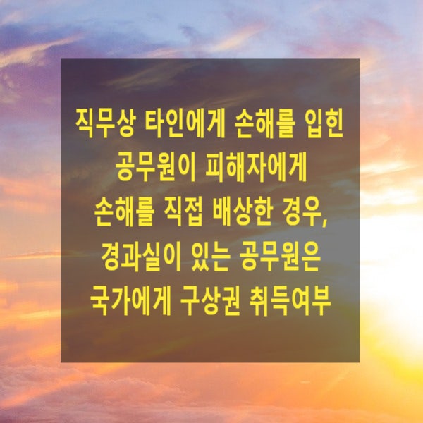  직무상 타인에게 손해를 입힌 공무원이 피해자에게 손해를 직접 배상한 경우, 경과실이 있는 공무원은 국가에게 구상권을 취득하는지