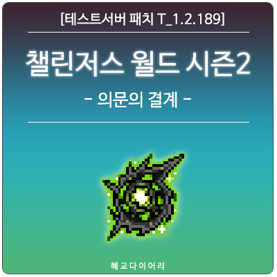[신규 패치 T_1.2.189] 메이플스토리 여름 업데이트 - 챌린저스 월드 시즌2 이벤트 미리보기 : 의문의 결계
