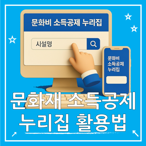  문화비 소득공제 누리집 신청 100% 활용법