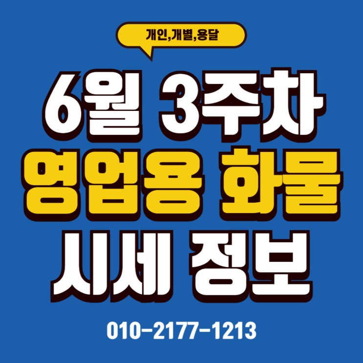 25/06/16 (시세) 6월 3주 차 영업용번호판 시세