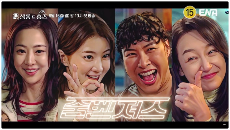  살롱드홈즈 방송 정보 줄거리 원작 시간 등장인물 관계도 총정리 줌벤져스 4인방