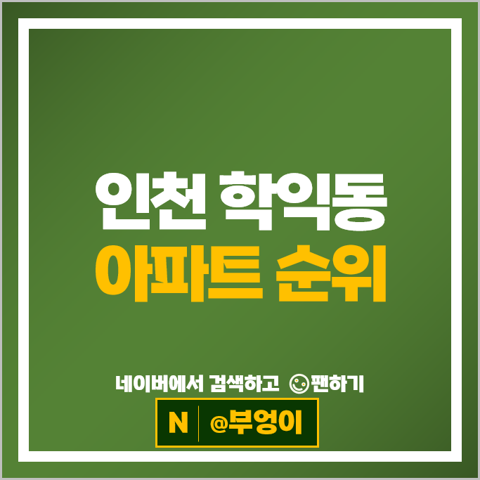인천 학익동 아파트 순위 힐스테이트학익 학익두산위브 시세 인천 학익동 아파트 순위 힐스테이트학익 학익두산위브 시세