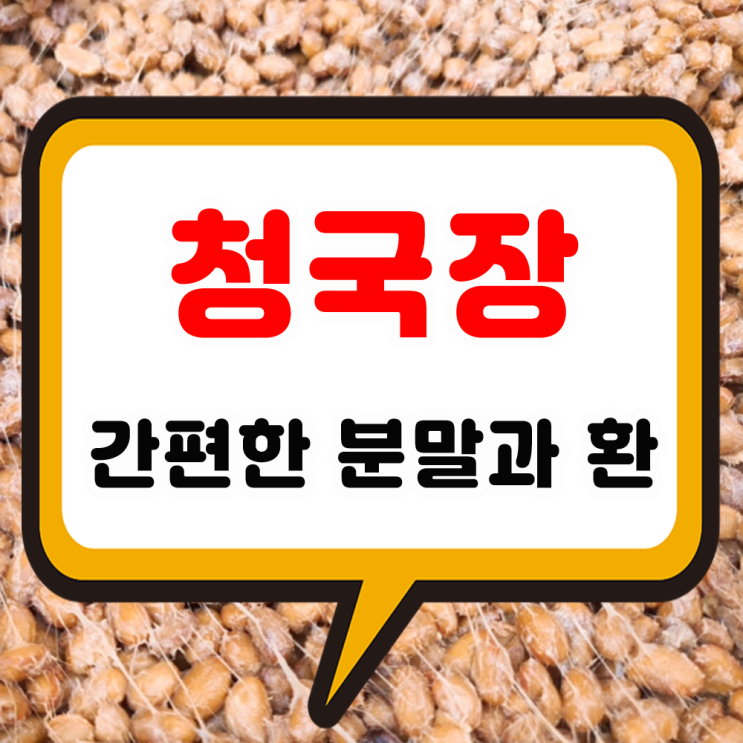 청국장 효능과 국산 분말과 환의 올바른 먹는 방법 섭취 주의할 점 및 가격