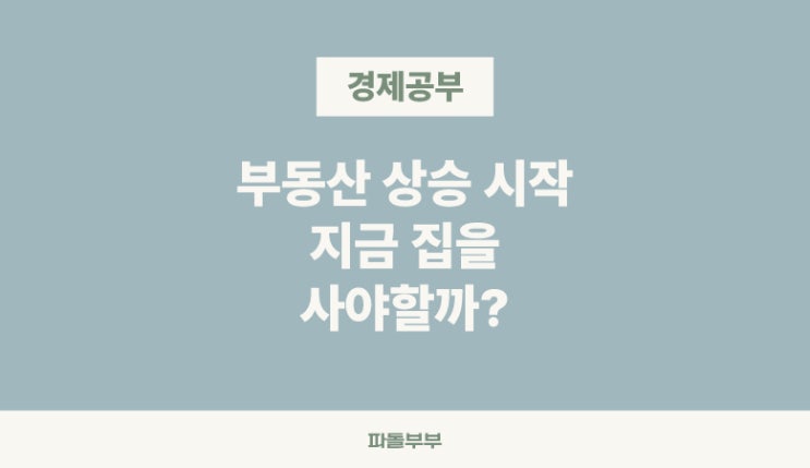  집값 상승, 부동산 지금 사야할까? 전망