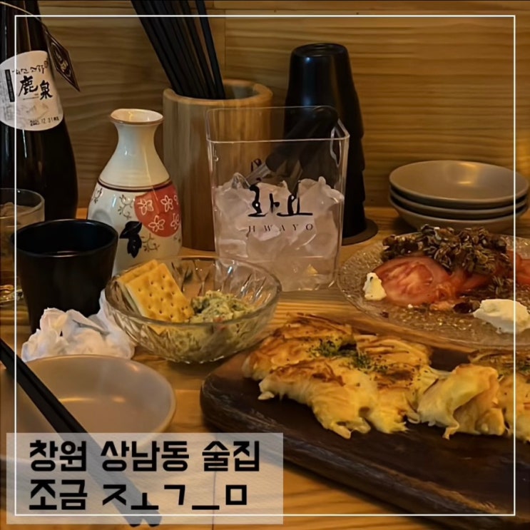  창원 상남동 감성술집 조금; 상남동 분위기 좋은 술집 추천