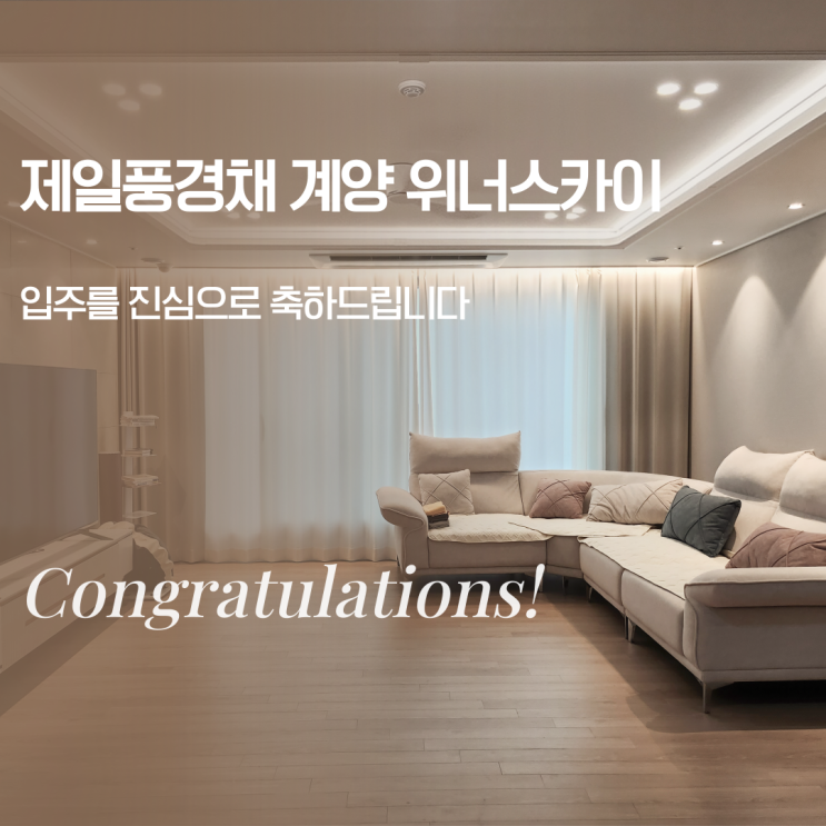  [제일풍경채 계양 위너스카이 ] 간접조명 / 실링팬 / 간접등 / 우물천장 /DR조명  / 공동구매 / 입주민분들 입주를 진심으로 축하드립니다