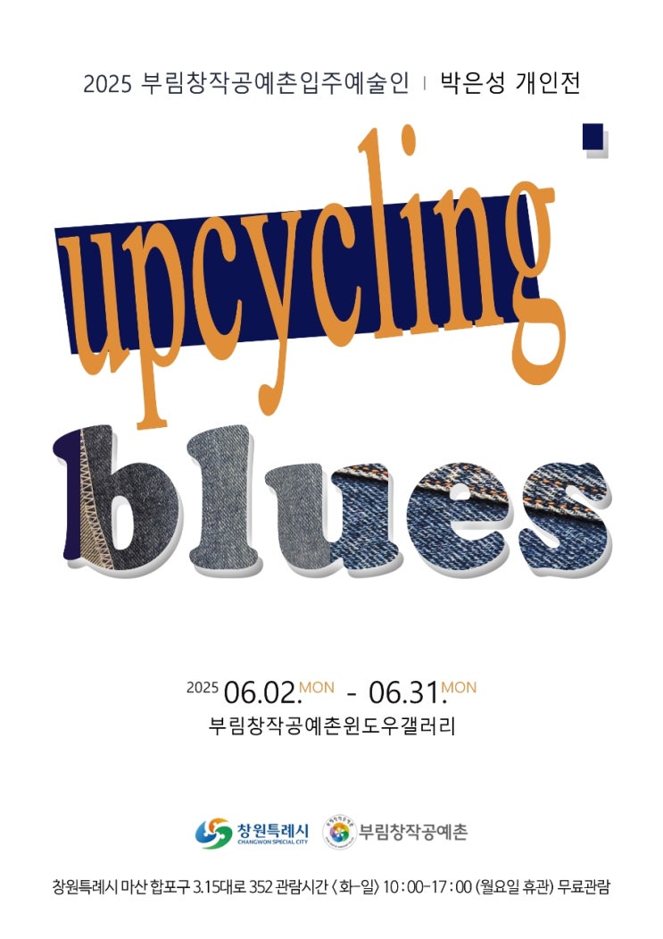  전시 upcycling blues  박은성 개인전 창원특례시 부림시장 부림창작공예촌 입주작가 윈도우 갤러리