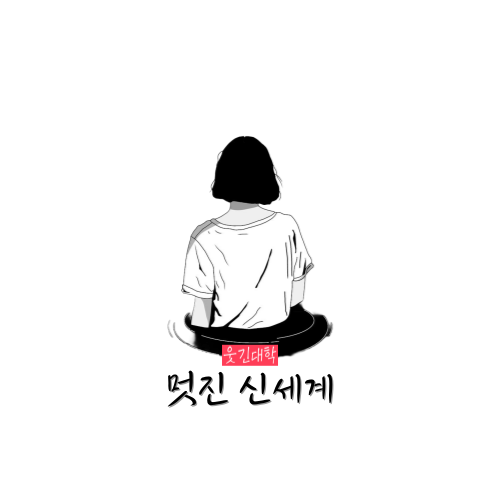  [웃긴대학] 멋진 신세계