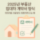 2025년 부동산 임대차 계약서 양식, 이미지로 다운받고 정확하게 쓰는 법