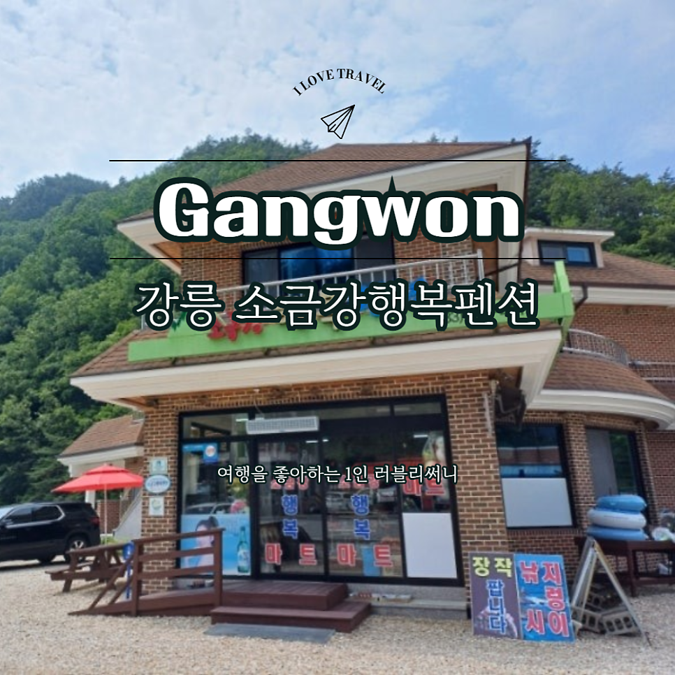강릉 소금강행복펜션 사진 1