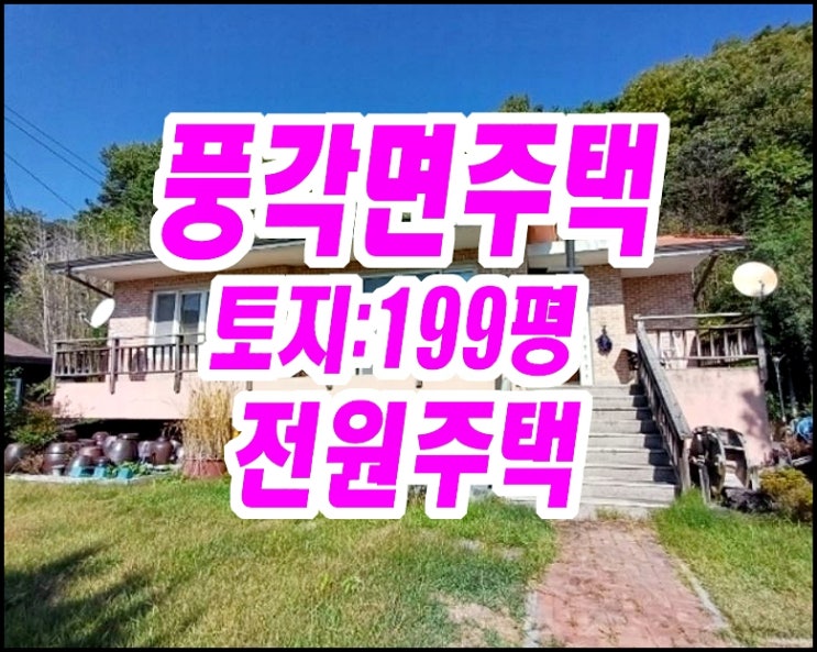 청도군주택경매 풍각면 성곡리 주택 청도군주택경매 풍각면 성곡리 주택