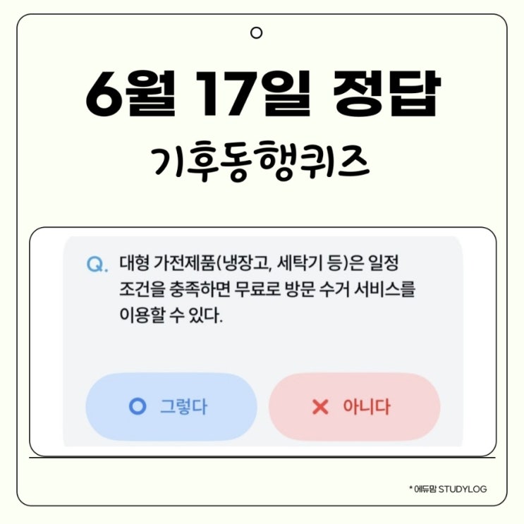 기후동행퀴즈 6월 17일 정답 공개! 기후행동 퀴즈 ,  대형 가전 폐기 방법