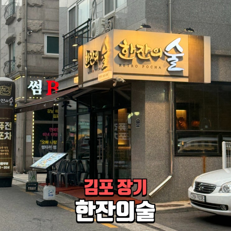  장기동 맛집 한잔의술 장기점, 묵은지닭볶음탕 칼국수까지 완벽한 김포술집