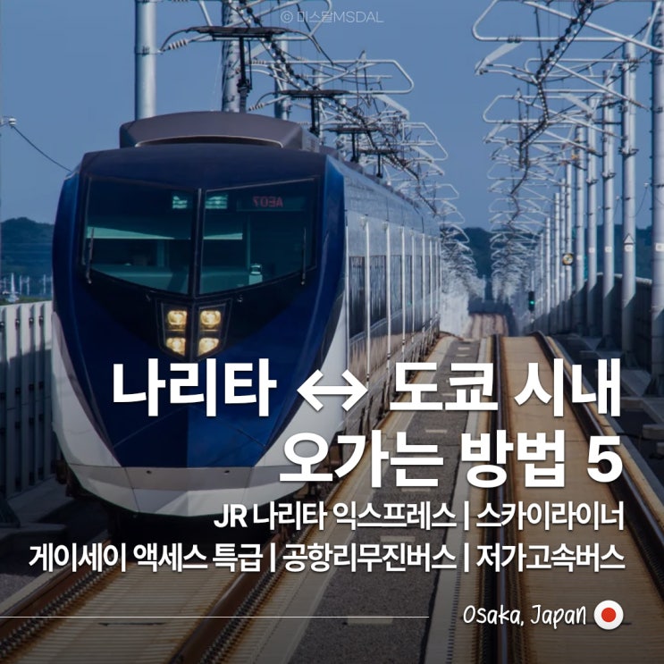  나리타국제공항 도쿄 시내 오가는 방법 총 정리 :: 나리타 익스프레스스카이라이너게이세이 액세스 특급공항리무진버스저가고속버스