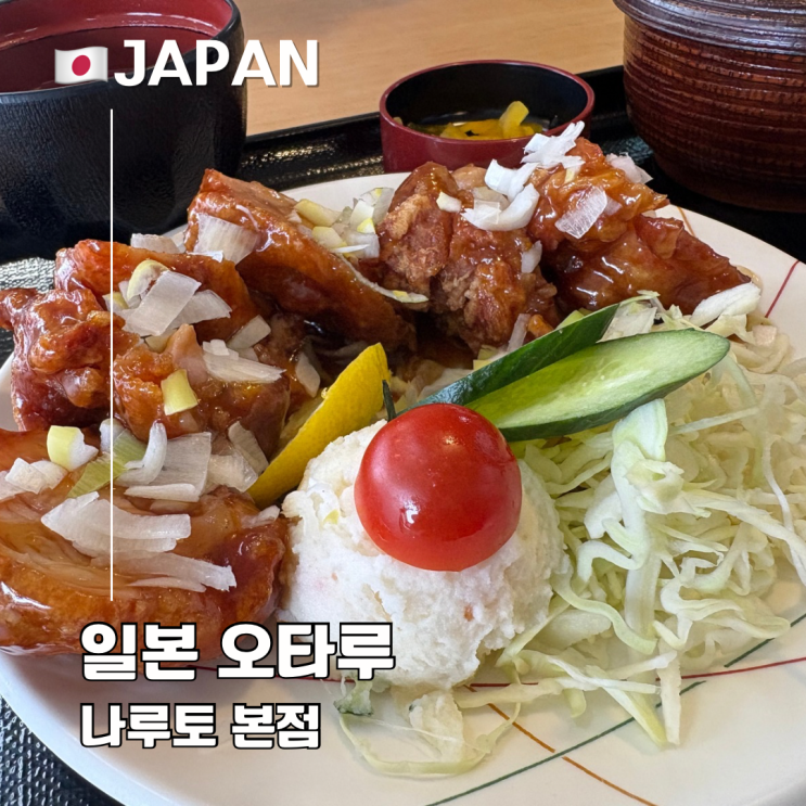  오타루 맛집 나루토 본점 런치메뉴 치킨 정식 추천