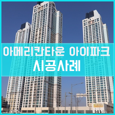  송도 아메리칸타운 아이파크 통창 시공사례 [이건창호][이건창호 대리점][아키텍 윈도우]