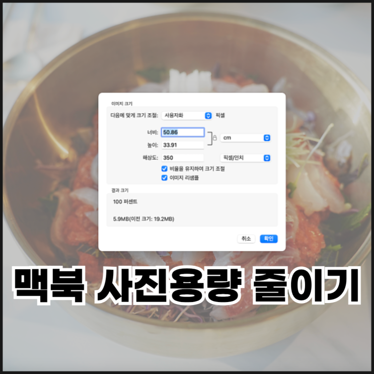  맥북 사진용량 줄이기(한장/여러장)