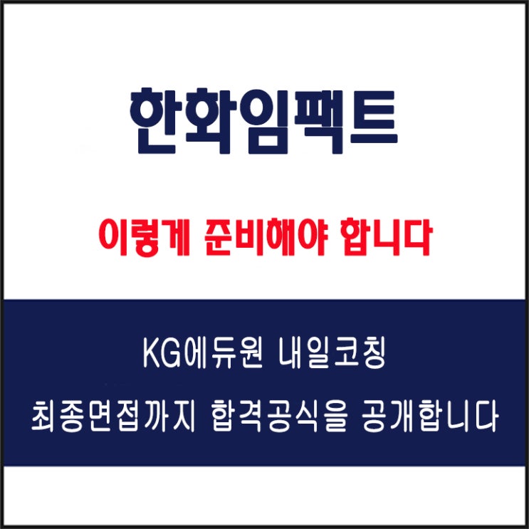  한화임팩트 면접 후기와 채용 팀장이 전하는 합격 전략, 실전 모의 면접 예상 질문 및 답변 예시, 유형별 준비 방법