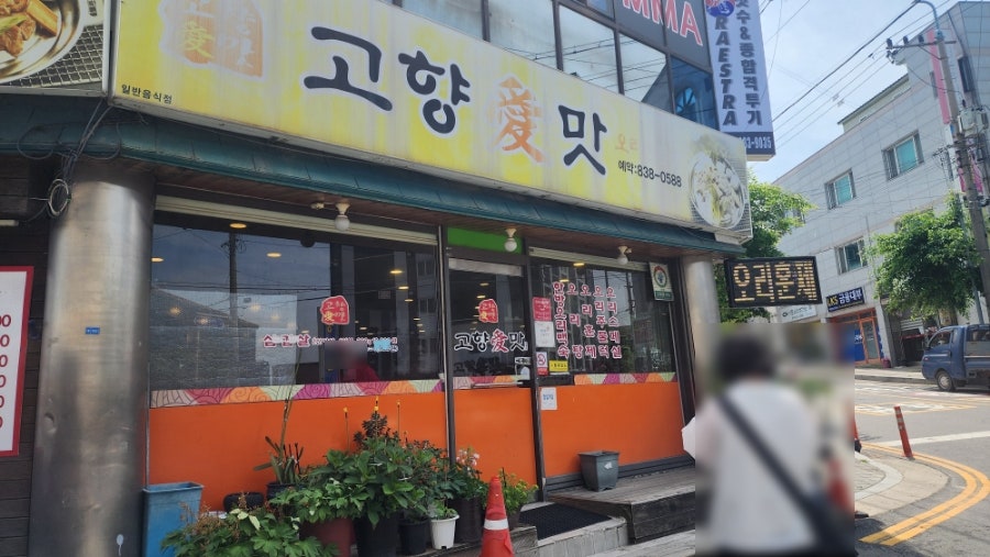 고향애맛 사진 1