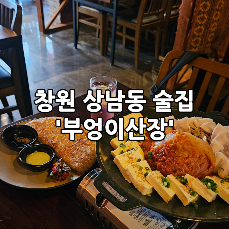  창원 상남동 술집 '부엉이산장' | 한식 안주가 가득한 신상 술집