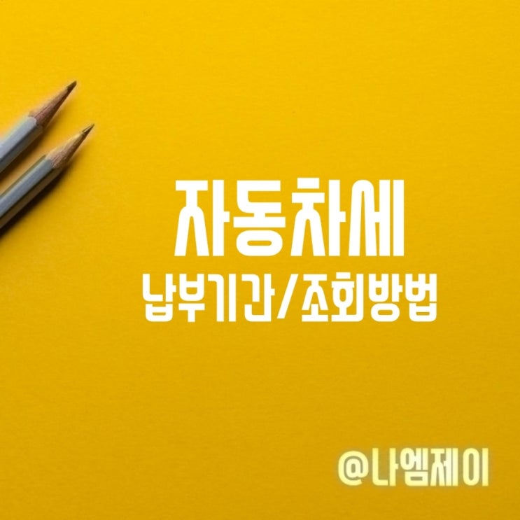 자동차세 납부기간 연납신청 세금조회방법 자동차세 납부기간 연납신청 세금조회방법