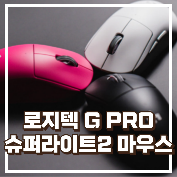  초경량 고성능 마우스! 로지텍 G PRO 슈퍼라이트2 지슈라2 리뷰, 혜택가